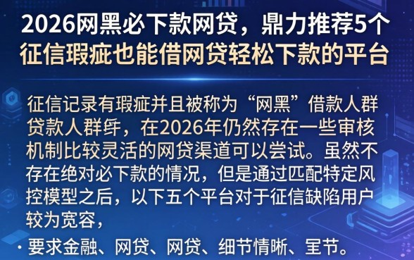 2026网黑必下款网贷，鼎力推荐5个征信瑕疵也能借网贷轻松下款的平台