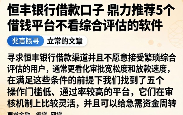 恒丰银行借款口子，鼎力推荐5个借钱平台不看综合评估的软件