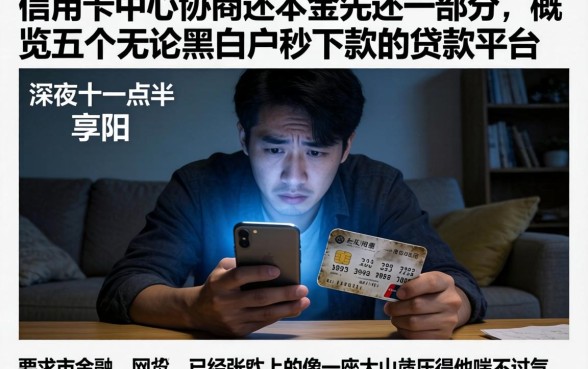 信用卡中心协商还本金先还一部分，概览五个无论黑白户秒下款的贷款平台