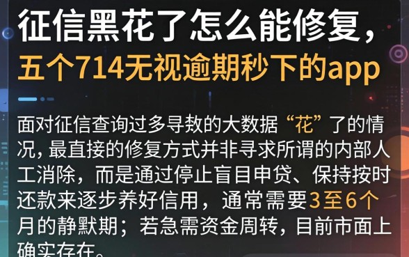 征信黑花了怎么能修复，详尽说明五个714无视逾期秒下的app