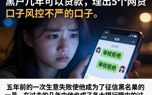 黑户几年可以贷款，理出5个网贷口子风控不严的口子