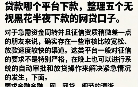贷款哪个平台下款，整理五个无视黑花半夜下款的网贷口子