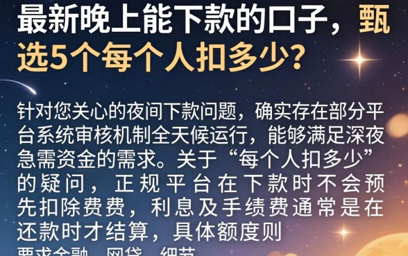 最新晚上能下款的口子，甄选5个每个人扣多少？