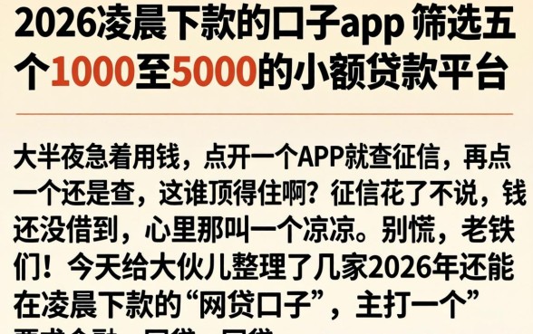 2026凌晨下款的口子app，筛选五个1000至5000的小额贷款平台
