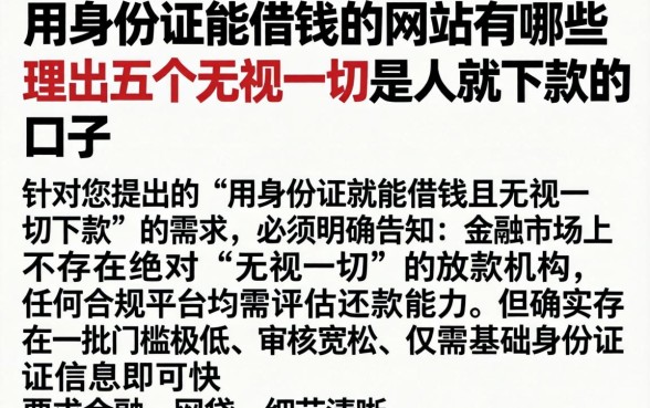 用身份证能借钱的网站有哪些，理出五个无视一切是人就下款的口子