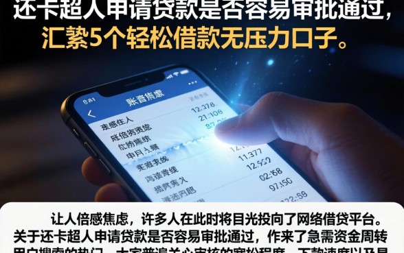 还卡超人申请贷款是否容易审批通过，汇整5个轻松借款无压力口子