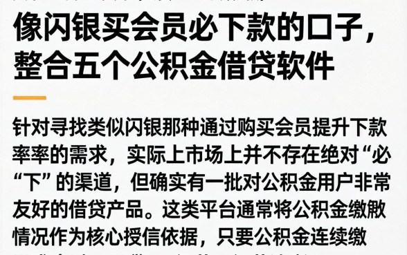 像闪银买会员必下款的口子，整合五个公积金借钱软件