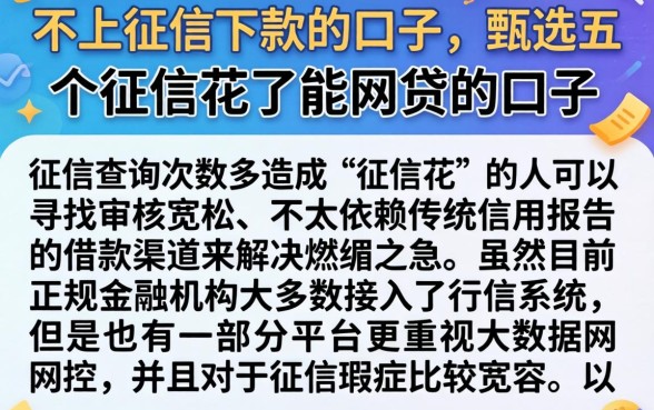 不上征信下款的口子，甄选五个征信花了能网贷的口子