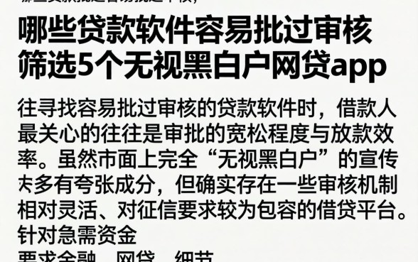 哪些贷款软件容易批过审核，筛选5个无视黑白户网贷app