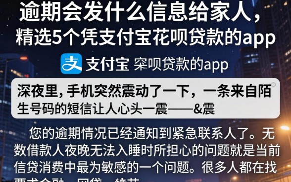 逾期会发什么信息给家人,精选5个凭支付宝花呗贷款的app