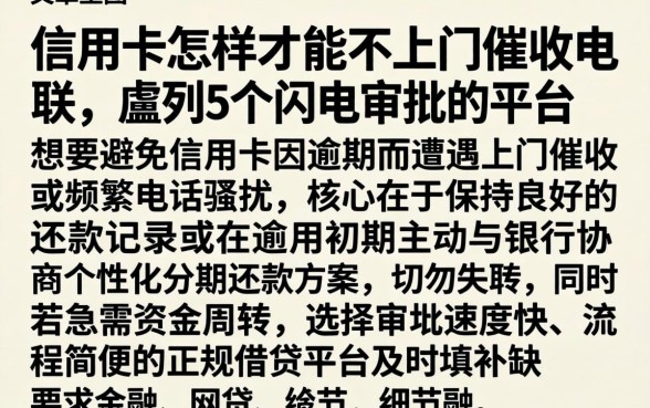 信用卡怎样才能不上门催收电联，胪列5个闪电审批的平台