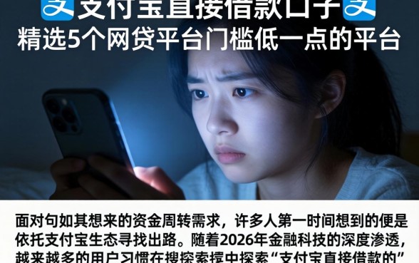 支付宝直接借款的口子，精选5个网贷平台门槛低一点的平台