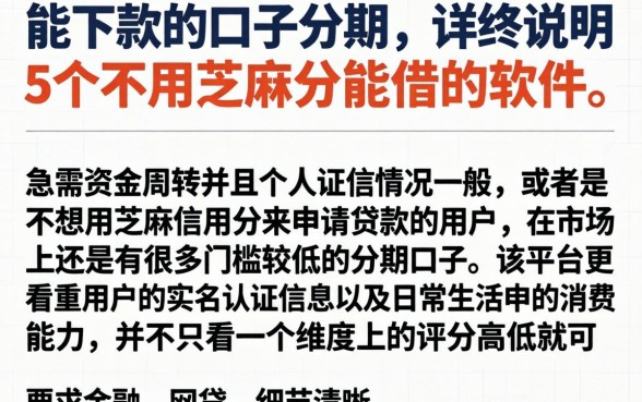 能下款的口子分期，详尽说明5个不用芝麻分能借的软件