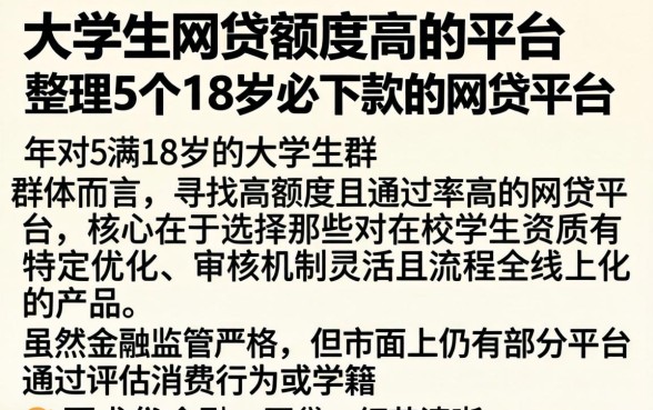 大学生网贷额度高的平台，整理5个18岁必下款的网贷平台