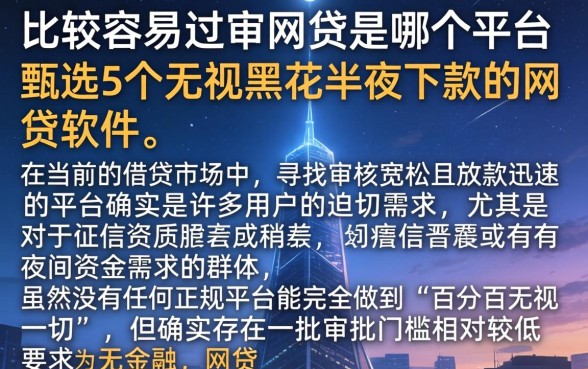 比较容易过审的网贷是哪个平台，甄选5个无视黑花半夜下款的网贷软件