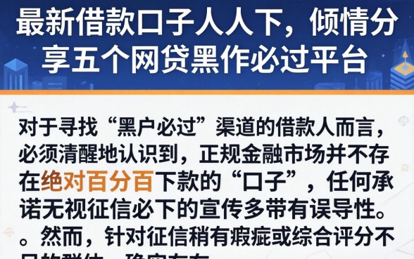最新借款口子人人下，倾情分享五个网贷黑户必过平台