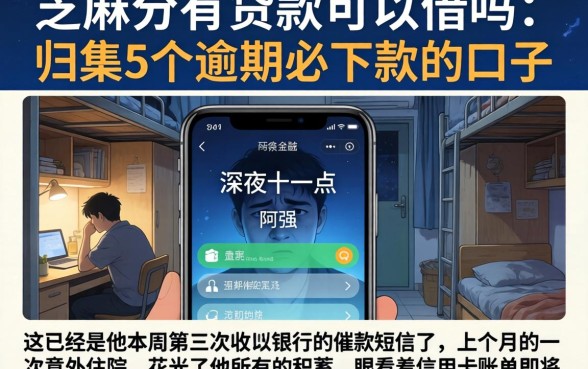 芝麻分有贷款可以借吗，归集5个逾期必下款的口子