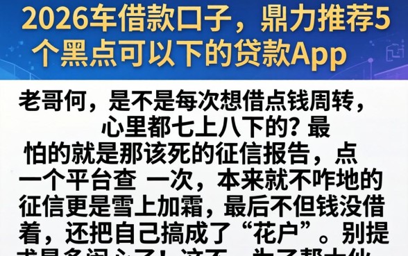 2026车借款口子，鼎力推荐5个黑户可以下的贷款app