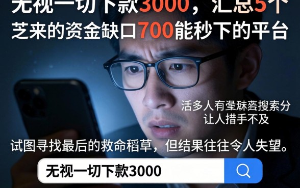 无视一切下款3000，汇总5个芝麻分700能秒下的平台
