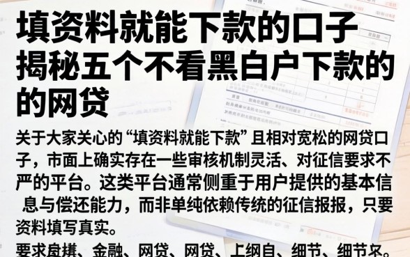 填资料就能下款的口子，揭秘五个不看黑白户下款的网贷