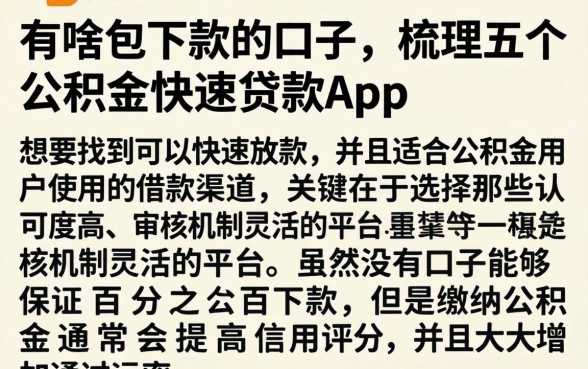 有啥包下款的口子,梳理五个公积金快速贷款app