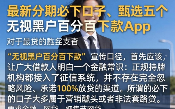 最新分期必下口子，甄选五个无视黑户百分百下款app