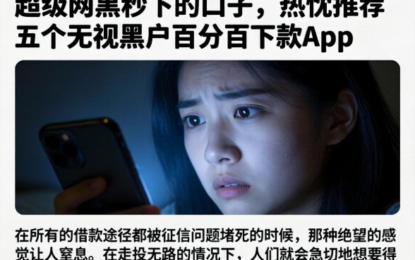 超级网黑秒下的口子，热忱推荐五个无视黑户百分百下款app
