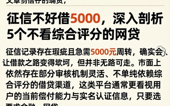 征信不好借5000，深入剖析5个不看综合评分的网贷