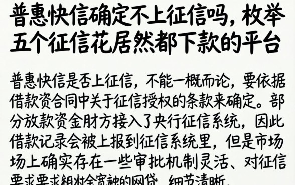 普惠快信确定不上征信吗,枚举五个征信花居然都下款的平台