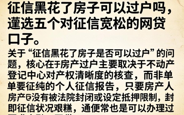 征信黑花了房子可以过户吗，遴选五个对征信宽松的网贷口子