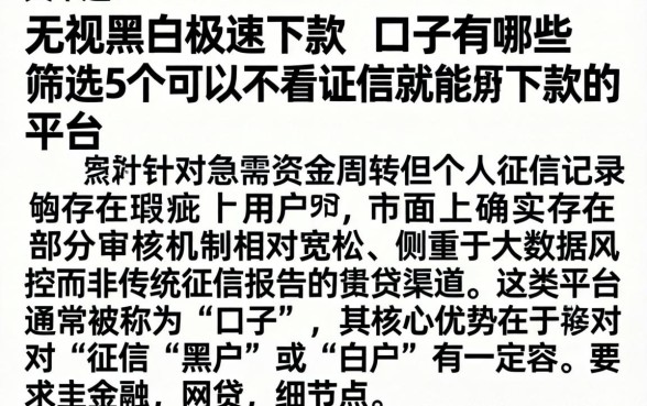 无视黑白极速下款的口子有哪些，筛选5个可以不看征信就能下款的平台