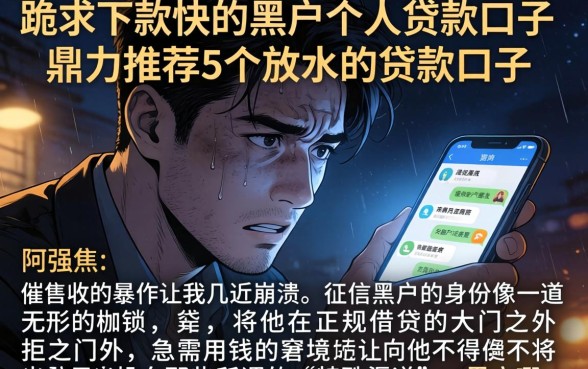 跪求下款快的黑户个人贷款口子，鼎力推荐5个放水的贷款口子