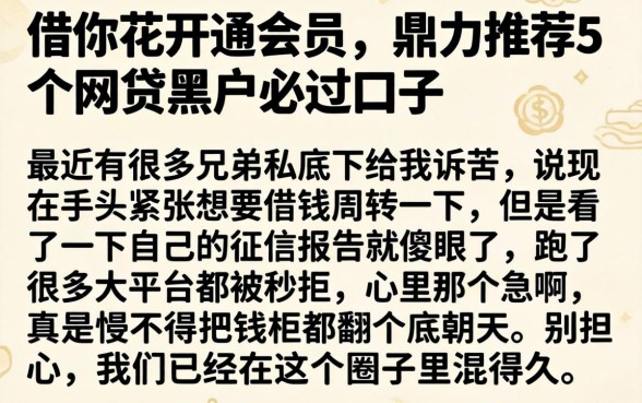 借你花开通会员，鼎力推荐5个网贷黑户必过口子