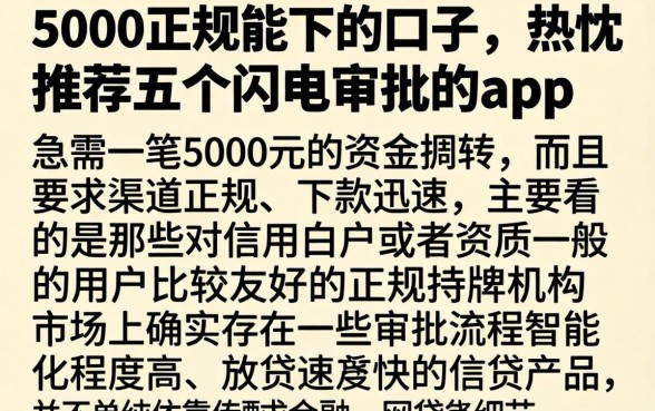 5000正规能下的口子，热忱推荐五个闪电审批的app