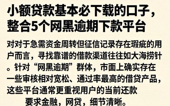 小额贷款基本必下载的口子，整合5个网黑逾期下款平台