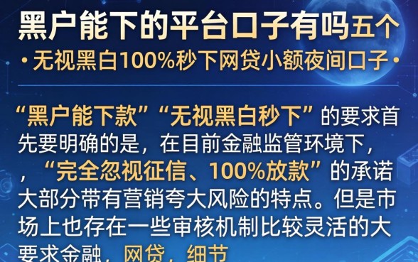 黑户能下的平台口子有吗,枚举五个无视黑白100%秒下网贷小额夜间口子