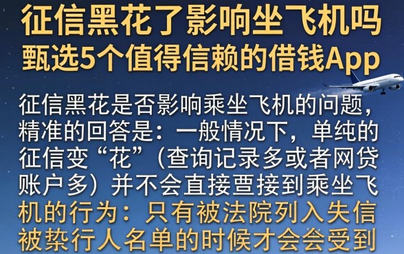 征信黑花了影响坐飞机吗，甄选5个值得信赖的借钱app