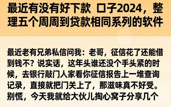 最近有没有好下款的口子2026，整理五个周周到贷款相同系列的软件