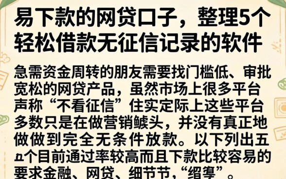易下款的网贷口子，整理5个轻松借款无征信记录的软件