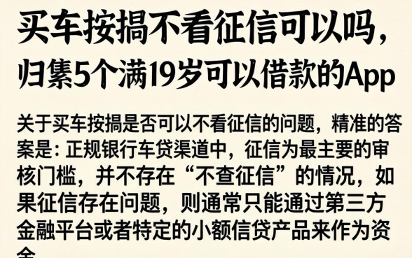 买车按揭不看征信可以吗，归集5个满19岁可以借款的app