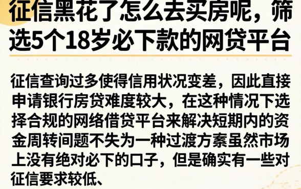 征信黑花了怎么去买房呢，筛选5个18岁必下款的网贷平台