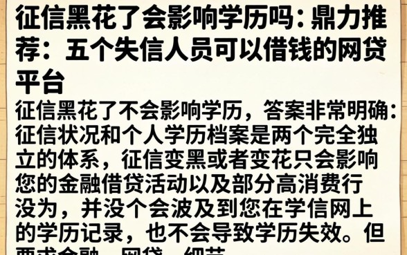 征信黑花了会影响学历吗，鼎力推荐五个失信人员可以借钱的网贷平台
