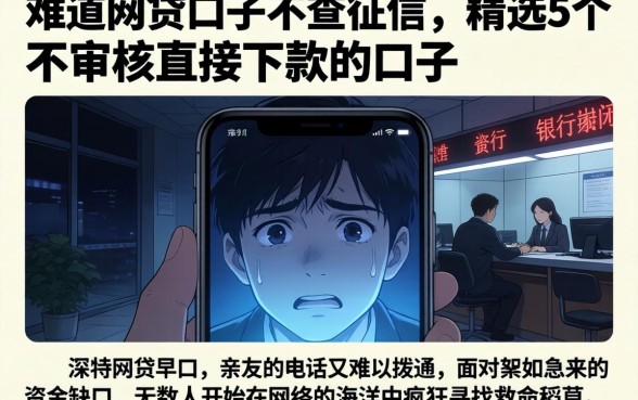 难道网贷口子不查征信,精选5个不审核直接下款的口子