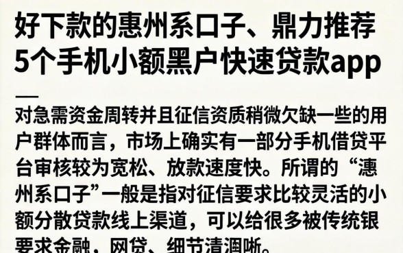 好下款的惠州系口子，鼎力推荐5个手机小额黑户快速贷款app