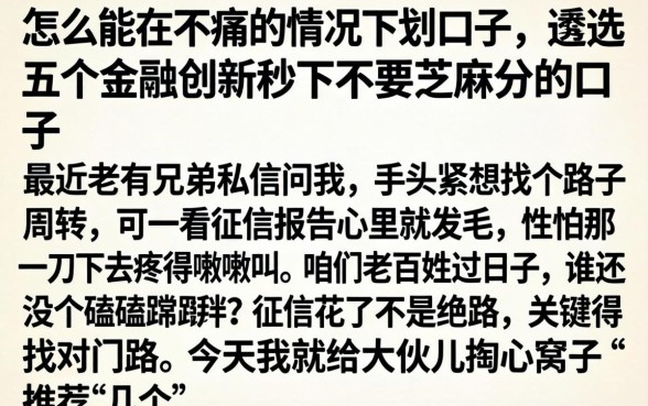 怎么能在不痛的情况下划口子，遴选五个金融创新秒下不要芝麻分的口子