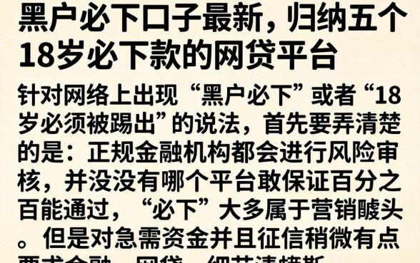 黑户必下口子最新，归纳五个18岁必下款的网贷平台