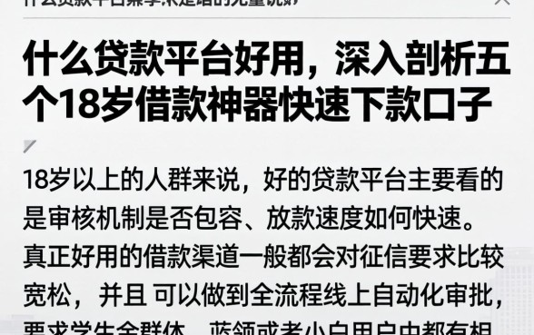 什么贷款平台好用，深入剖析五个18岁借款神器快速下款口子