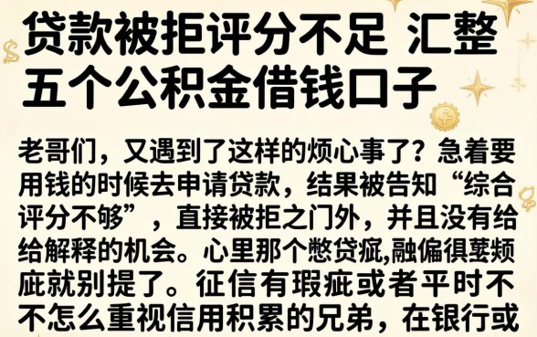 贷款被拒评分不足，汇整五个公积金借钱口子