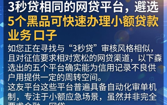 与3秒贷相同的网贷平台，遴选5个黑户可快速办理小额贷款业务的口子