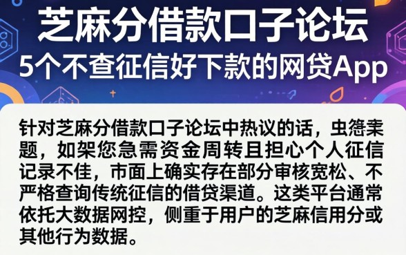 芝麻分借款口子论坛，详细阐述5个不查征信好下款的网贷app